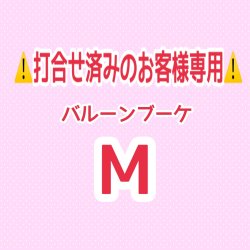 画像1: ⚠️打合せ済み⚠️バルーンブーケMサイズ