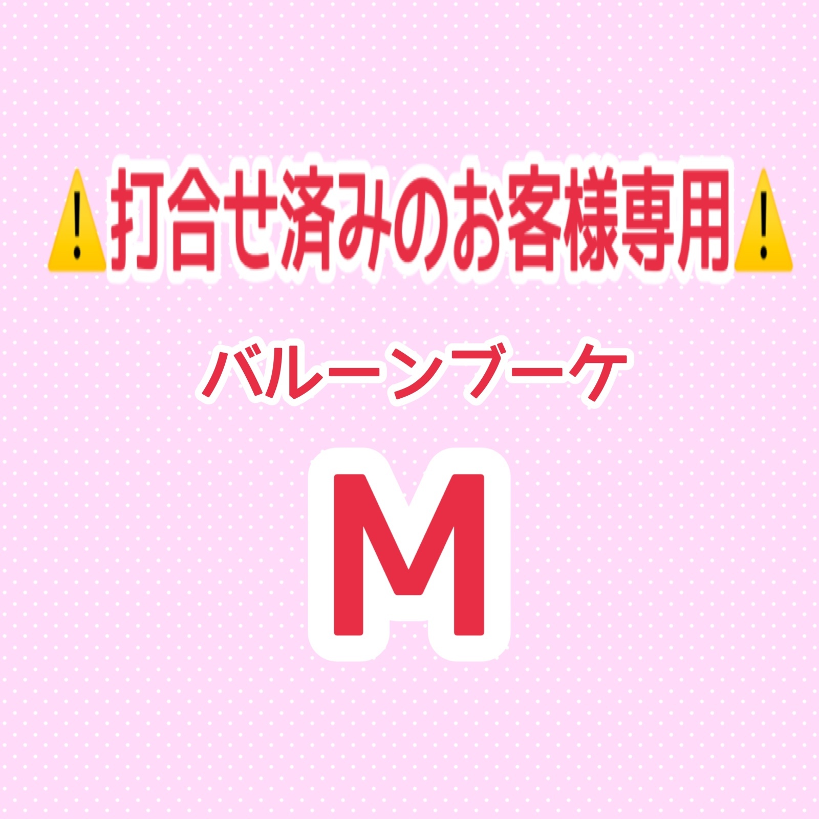 画像1: ⚠️打合せ済み⚠️バルーンブーケMサイズ