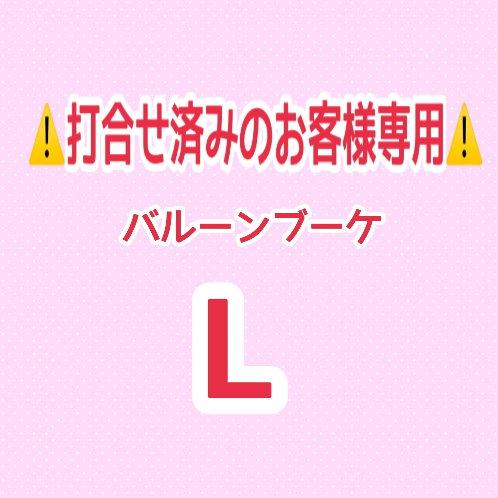 画像1: ⚠️打合せ済み⚠️バルーンブーケLサイズ